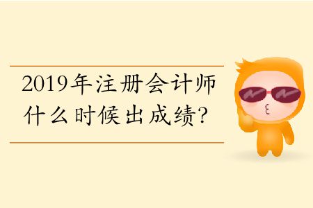 2019年注冊會計(jì)師什么時(shí)候出成績？