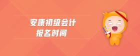 安康初級(jí)會(huì)計(jì)報(bào)名時(shí)間