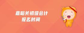 嘉峪關(guān)初級(jí)會(huì)計(jì)報(bào)名時(shí)間