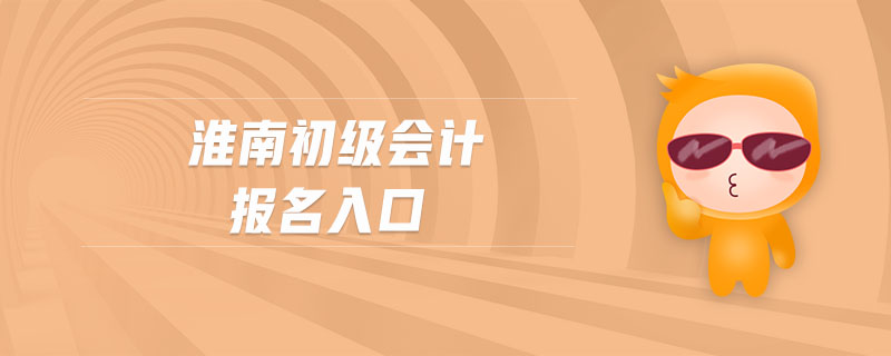 淮南初級會計報名入口 淮南初級會計報名入口