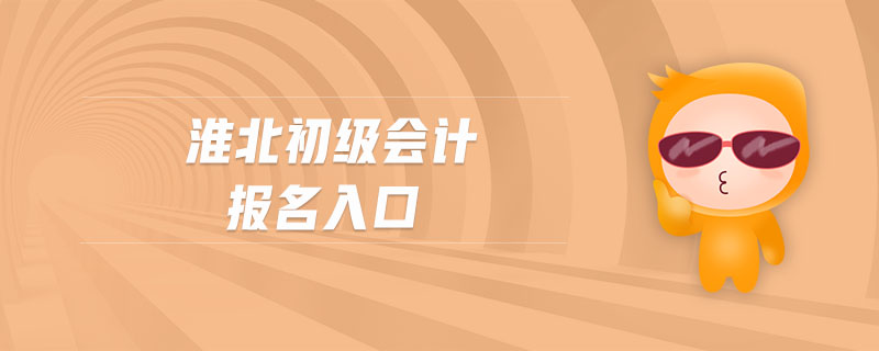 淮北初級(jí)會(huì)計(jì)報(bào)名入口