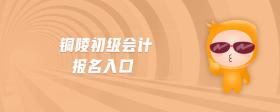銅陵初級(jí)會(huì)計(jì)報(bào)名入口