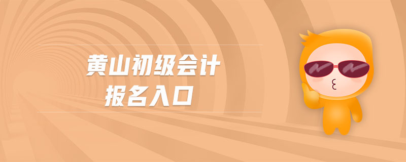 黃山初級(jí)會(huì)計(jì)報(bào)名入口