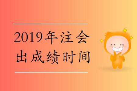 速存！2019年注會(huì)出成績(jī)時(shí)間