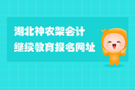 湖北神農(nóng)架會計繼續(xù)教育報名網(wǎng)址