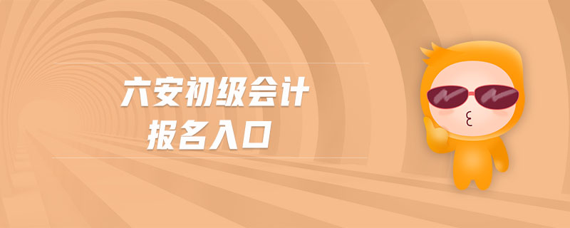 六安初級會計報名入口