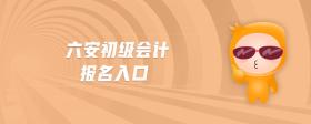 六安初級會計報名入口