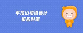 平頂山初級會計報名時間
