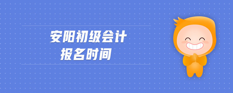 安陽初級會計報名時間