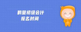 鶴壁初級會計報名時間