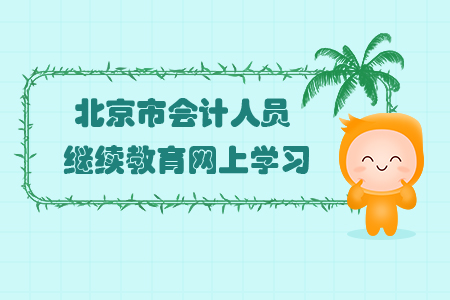 北京市會(huì)計(jì)人員繼續(xù)教育網(wǎng)上學(xué)習(xí)