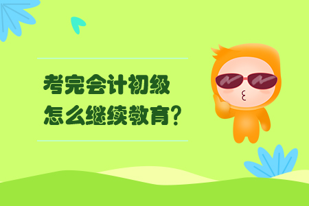 考完會(huì)計(jì)初級(jí)怎么繼續(xù)教育？