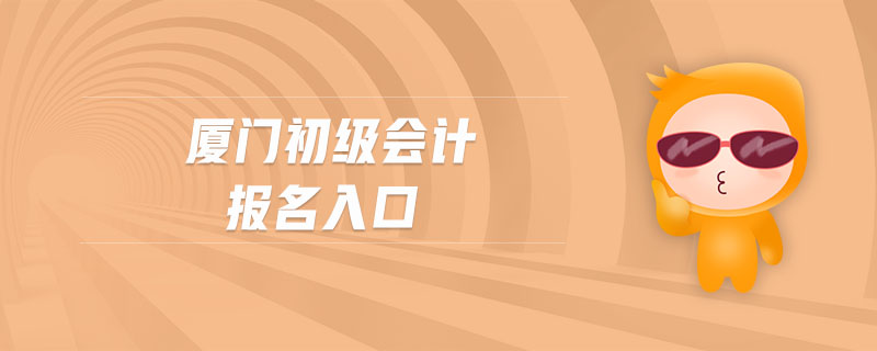 廈門初級(jí)會(huì)計(jì)報(bào)名入口