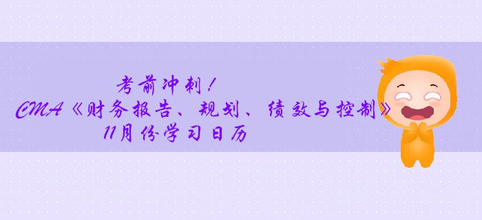 考前沖刺！CMA《財(cái)務(wù)報(bào)告、規(guī)劃、績(jī)效與控制》11月份學(xué)習(xí)日歷