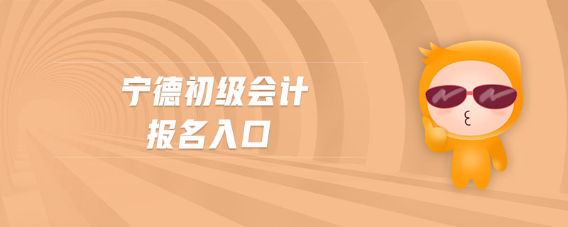 寧德初級(jí)會(huì)計(jì)報(bào)名入口