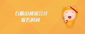 石嘴山初級會計報名時間