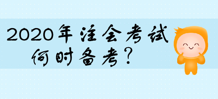 2020年注會(huì)考試何時(shí)開(kāi)始備考比較合適？