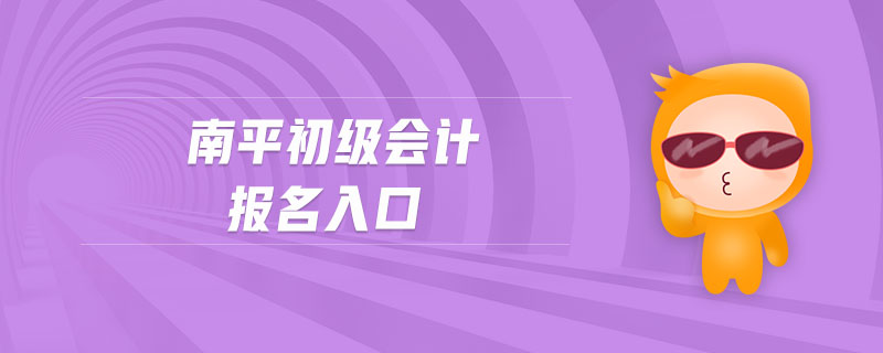南平初級(jí)會(huì)計(jì)報(bào)名入口