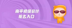 南平初級會計報名入口