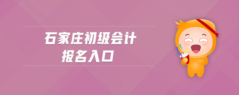 石家莊初級會計報名入口