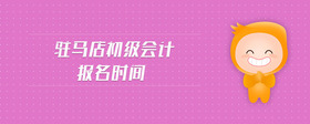 駐馬店初級會計報名時間