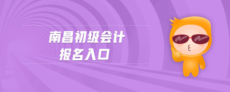 南昌初級會計報名入口