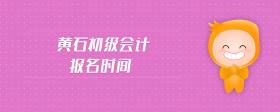 黃石初級會計報名時間