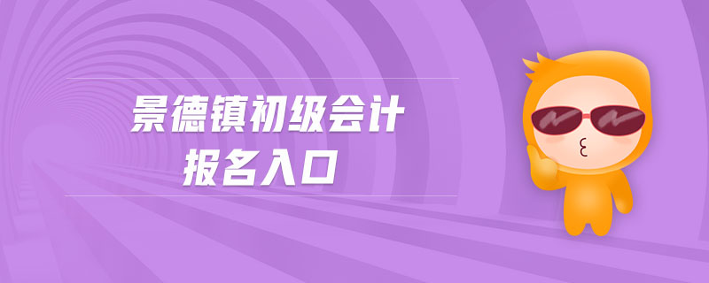 景德鎮(zhèn)初級(jí)會(huì)計(jì)報(bào)名入口