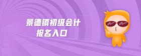 景德鎮(zhèn)初級(jí)會(huì)計(jì)報(bào)名入口