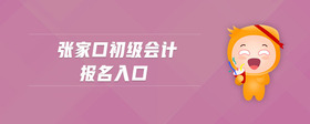 張家口初級(jí)會(huì)計(jì)報(bào)名入口