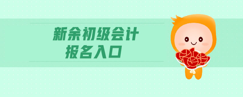 新余初級會計報名入口
