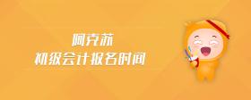 阿克蘇初級(jí)會(huì)計(jì)報(bào)名時(shí)間