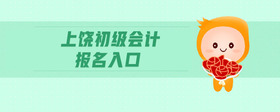 上饒初級(jí)會(huì)計(jì)報(bào)名入口