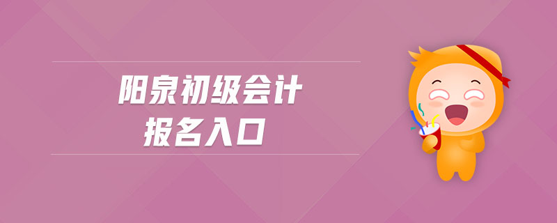 陽泉初級會計報名入口