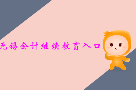 無錫會計(jì)繼續(xù)教育入口