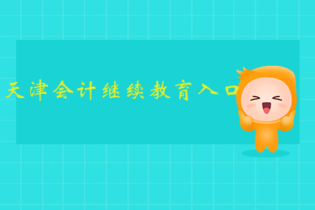 天津會(huì)計(jì)繼續(xù)教育入口