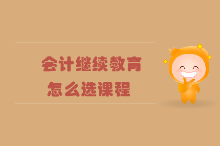 會計人員繼續(xù)教育怎么選課程？