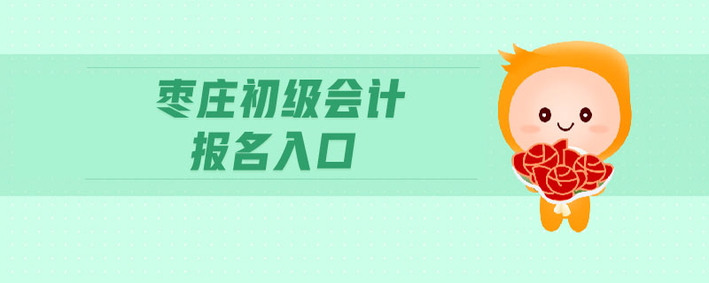 棗莊初級會計報名入口
