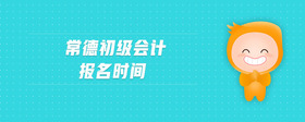 常德初級會(huì)計(jì)報(bào)名時(shí)間
