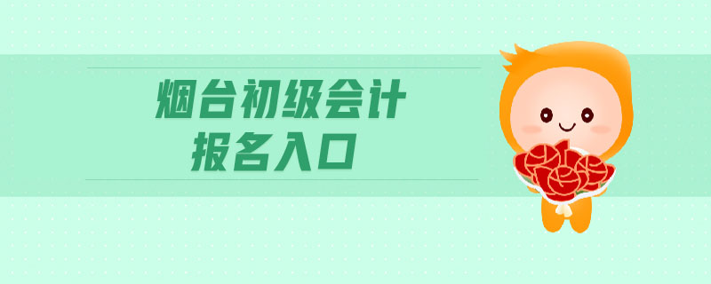 煙臺(tái)初級(jí)會(huì)計(jì)報(bào)名入口