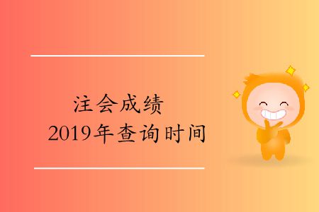 收藏！注會成績2019年的查詢時間