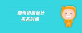 郴州初級會(huì)計(jì)報(bào)名時(shí)間