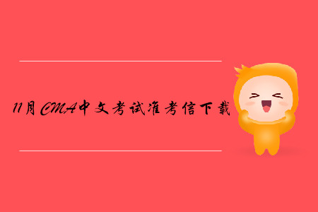 哈爾濱11月份CMA中文考試準(zhǔn)考信下載地址及考點(diǎn)已公布！