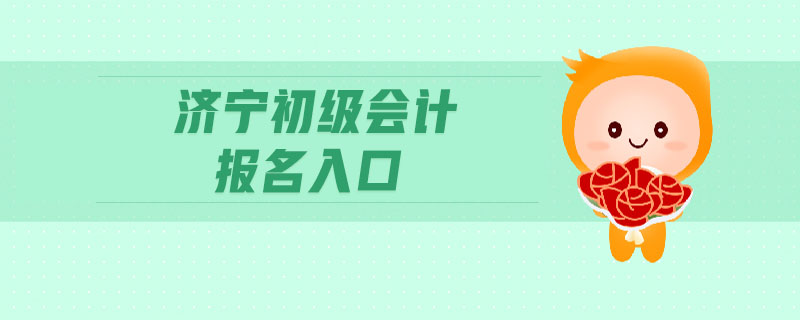 濟(jì)寧初級會計報名入口