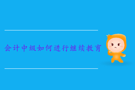 會計中級如何進行繼續(xù)教育？