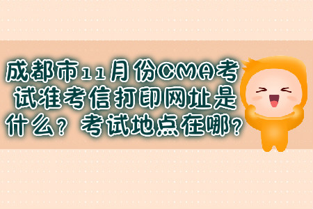 成都市11月份CMA考試準考信打印網(wǎng)址是什么？考試地點在哪？