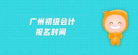 廣州初級會(huì)計(jì)報(bào)名時(shí)間