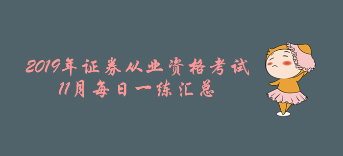 2019年證券從業(yè)11月每日一練匯總