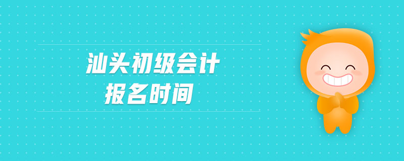 汕頭初級會計報名時間