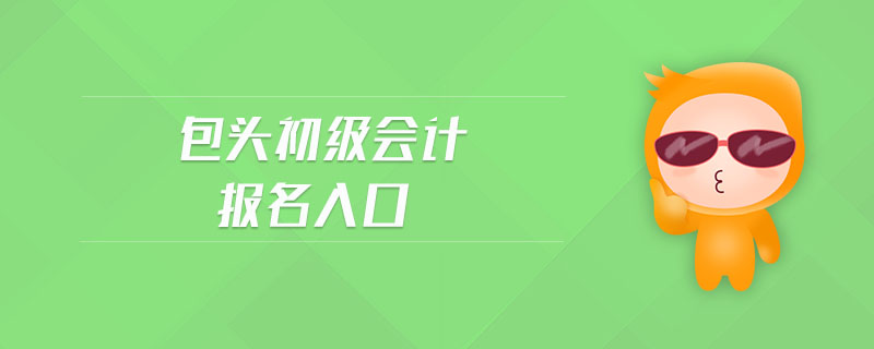 包頭初級會計報名入口